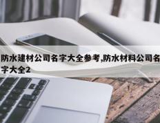 防水建材公司名字大全参考,防水材料公司名字大全2