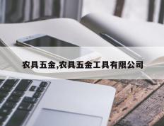 农具五金,农具五金工具有限公司