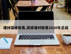 建材装修销售,装修建材销售2020年总结