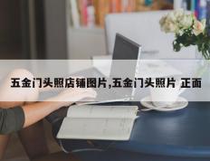 五金门头照店铺图片,五金门头照片 正面