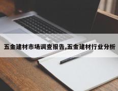 五金建材市场调查报告,五金建材行业分析