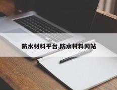 防水材料平台,防水材料网站