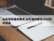 山东装饰建材展会,山东建材展会2020年时间表