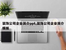 装饰公司企业简介ppt,装饰公司企业简介模板