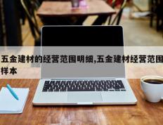 五金建材的经营范围明细,五金建材经营范围样本