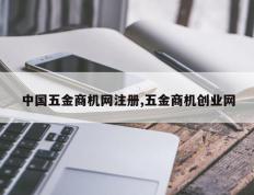 中国五金商机网注册,五金商机创业网
