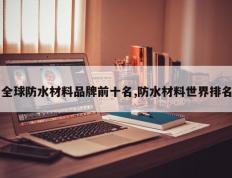 全球防水材料品牌前十名,防水材料世界排名