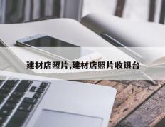 建材店照片,建材店照片收银台