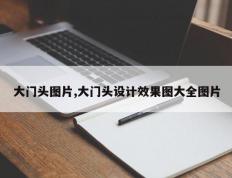 大门头图片,大门头设计效果图大全图片