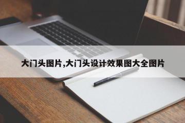大门头图片,大门头设计效果图大全图片