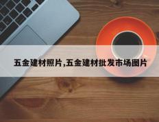 五金建材照片,五金建材批发市场图片