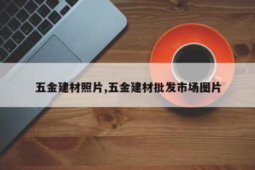 五金建材照片,五金建材批发市场图片