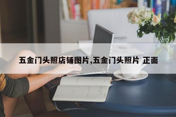 五金门头照店铺图片,五金门头照片 正面