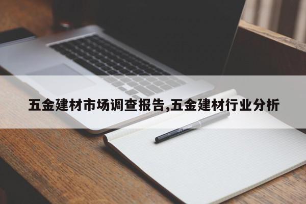 五金建材市场调查报告,五金建材行业分析