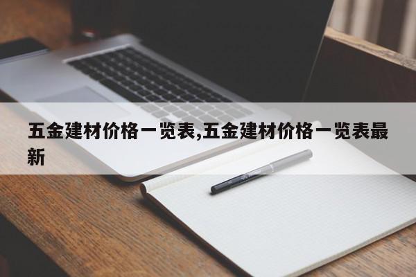 五金建材价格一览表,五金建材价格一览表最新