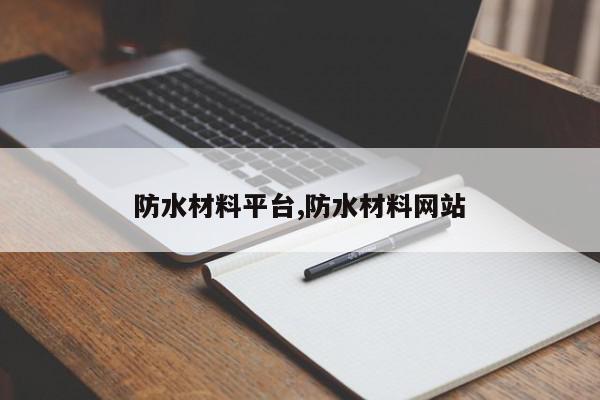 防水材料平台,防水材料网站