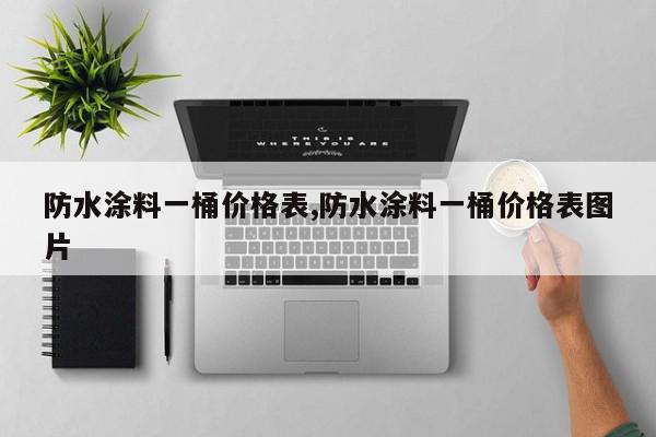 防水涂料一桶价格表,防水涂料一桶价格表图片