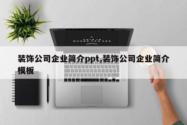 装饰公司企业简介ppt,装饰公司企业简介模板