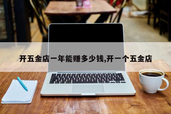 开五金店一年能赚多少钱,开一个五金店